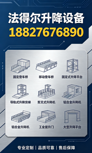法得尔升降设备十堰线上分站